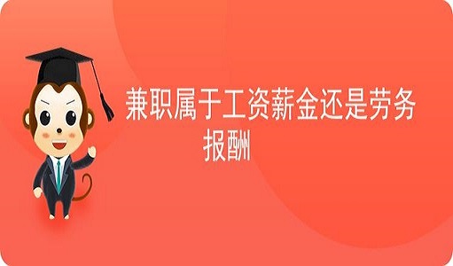 拉薩非全日制員工，按工資還是按照勞務(wù)報(bào)酬繳個(gè)人所得稅？
