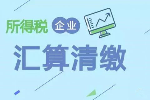 注冊(cè)在拉薩的分公司，想進(jìn)行注銷(xiāo)。稅務(wù)注銷(xiāo)時(shí)候，是否需要辦理企業(yè)所得稅清算報(bào)備？