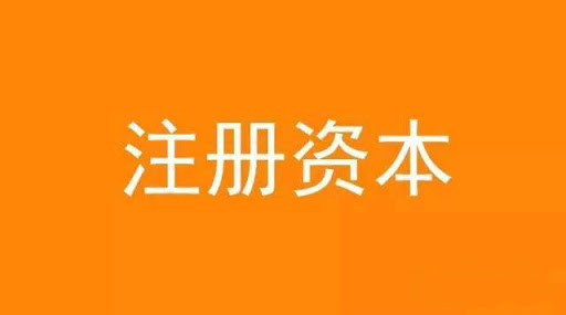 拉薩注冊資本實繳和認(rèn)繳的區(qū)別