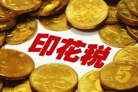 西藏拉薩，沒有購銷合同，要繳印花稅嗎？