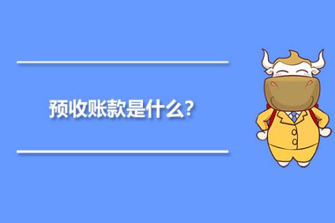 年末的預(yù)收賬款，是否需要確認(rèn)收入并記賬？