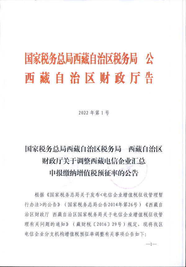 國家稅務(wù)總局西藏自治區(qū)稅務(wù)局 西藏自治區(qū)財(cái)政廳關(guān)于調(diào)整西藏電信企業(yè)匯總申報(bào)繳納增值稅預(yù)征率的公告