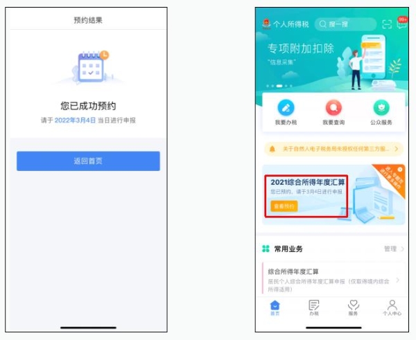 教程！2021年度個(gè)稅匯算預(yù)約辦稅操作流程