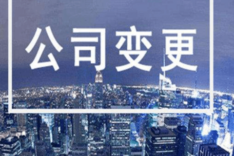 拉薩進行公司變更（法人、地址、經營范圍、注冊資金等變更）所需要的資料、流程及時間