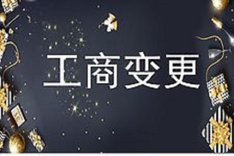 設立在拉薩的分公司進行變更登記所需的時間、流程、資料
