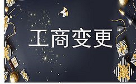 拉薩進行公司變更（法人、地址、經(jīng)營范圍、注冊資金等變更）所需要的資料、流程及時間