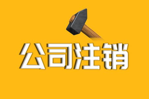 拉薩公司注銷的流程、資料及所需要的時間