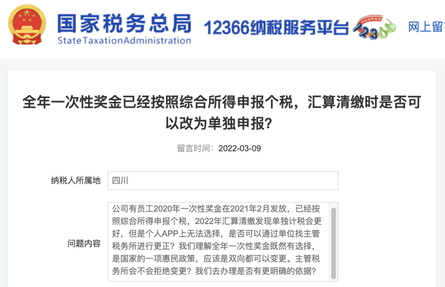 全年一次性獎(jiǎng)金已經(jīng)按照綜合所得申報(bào)個(gè)稅，匯算清繳時(shí)是否可以改為單獨(dú)申報(bào)？