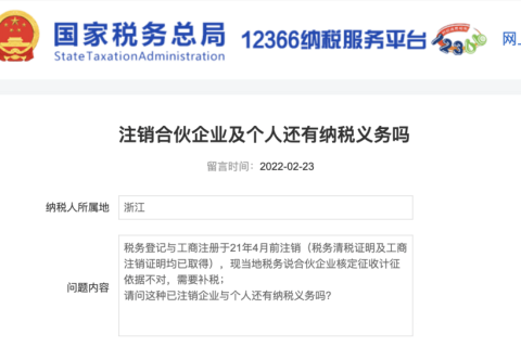 注銷的合伙企業(yè)及個(gè)人還有納稅義務(wù)嗎？