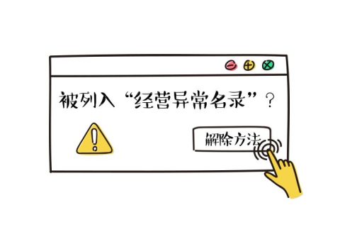 拉薩公司經(jīng)營地址異常如何解除？