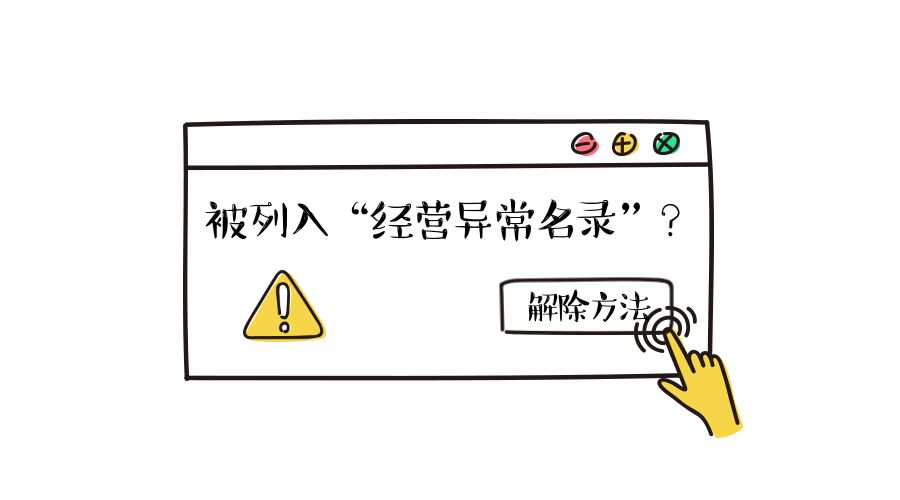 拉薩公司經(jīng)營地址異常如何解除？