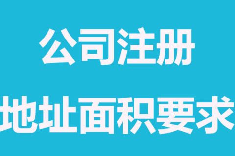 拉薩注冊(cè)公司，辦公場(chǎng)地面積大小有要求嗎？