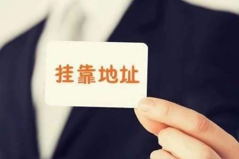 拉薩注冊(cè)公司地址掛靠費(fèi)用是多少，可靠嗎？