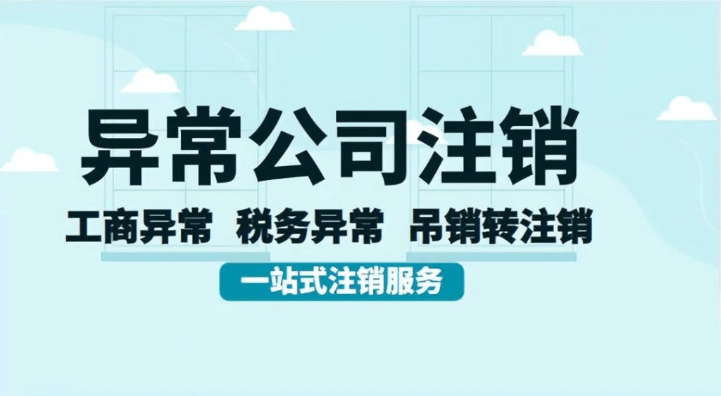 拉薩經(jīng)營異常的公司，可以進(jìn)行注銷嗎？