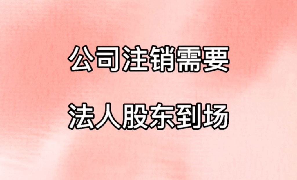 拉薩公司注銷，需要法人、股東到場嗎？