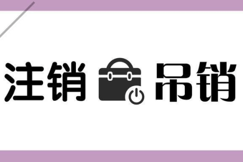 拉薩公司被吊銷(xiāo)，還需要進(jìn)行注銷(xiāo)嗎？