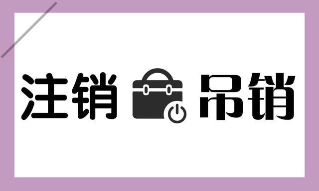 拉薩公司被吊銷，還需要進(jìn)行注銷嗎？