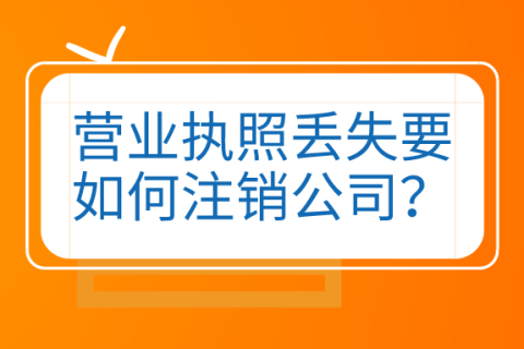 拉薩公司營(yíng)業(yè)執(zhí)照和公章同時(shí)丟失，如何進(jìn)行注銷(xiāo)？