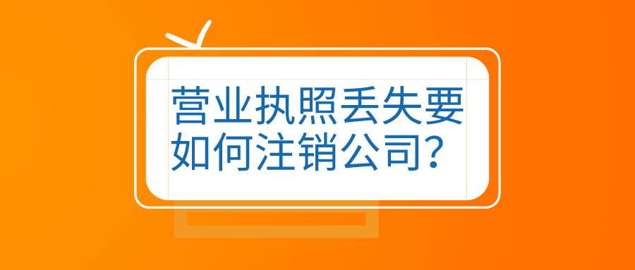 拉薩公司營業(yè)執(zhí)照和公章同時丟失，如何進(jìn)行注銷？