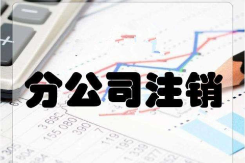 拉薩分公司注銷(xiāo)流程和總公司是一樣的嗎？分公司負(fù)責(zé)人需要到場(chǎng)嗎？