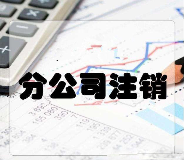 拉薩分公司注銷(xiāo)流程和總公司是一樣的嗎？分公司負(fù)責(zé)人需要到場(chǎng)嗎？