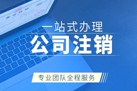 拉薩公司注銷(xiāo)代辦需要多久時(shí)間？費(fèi)用是多少？
