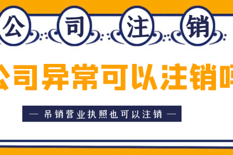 拉薩異常公司注銷(xiāo)怎么收費(fèi)？