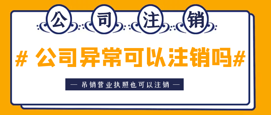 拉薩異常公司注銷怎么收費？