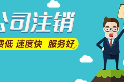 拉薩公司注銷(xiāo)費(fèi)用是多少，要花多少錢(qián)？
