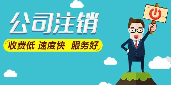 拉薩公司注銷費用是多少，要花多少錢？
