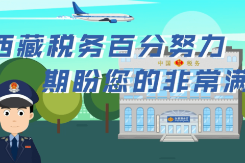 西藏自治區(qū)疫情防控稅收優(yōu)惠政策熱點(diǎn)問(wèn)答（個(gè)體工商戶稅費(fèi)優(yōu)惠政策類(lèi)）第五十四期