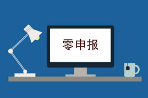 拉薩企業(yè)忘記零申報(bào)，導(dǎo)致逾期，應(yīng)該怎么辦？會(huì)罰款嗎？