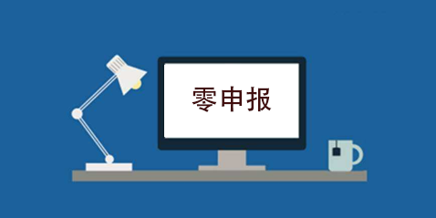 拉薩企業(yè)忘記零申報(bào)，導(dǎo)致逾期，應(yīng)該怎么辦？會(huì)罰款嗎？
