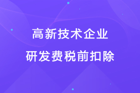 若企業(yè)12月取得高新技術企業(yè)資格，10月購買的設備能享受稅前扣除優(yōu)惠嗎？