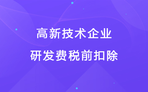 若企業(yè)12月取得高新技術(shù)企業(yè)資格，10月購(gòu)買(mǎi)的設(shè)備能享受稅前扣除優(yōu)惠嗎？