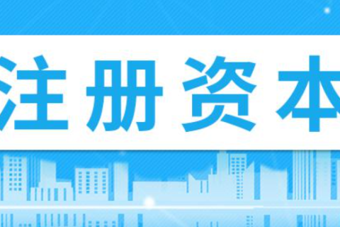在拉薩注冊(cè)公司，注冊(cè)資金填寫(xiě)多少比較合適？100萬(wàn)和200萬(wàn)區(qū)別是什么？