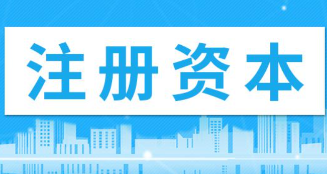 在拉薩注冊(cè)公司，注冊(cè)資金填寫多少比較合適？100萬(wàn)和200萬(wàn)區(qū)別是什么？