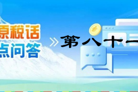 【西藏】【高原稅話】熱點(diǎn)問答第八十一期（電子發(fā)票沒有發(fā)票專用章有效嗎？）