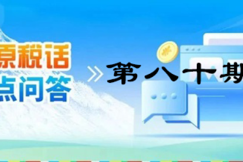 【西藏】【高原稅話】熱點(diǎn)問答第八十期（企業(yè)無(wú)償租賃房屋的涉稅處理）