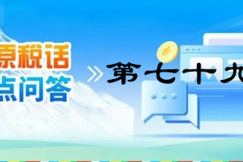 【西藏】【高原稅話】熱點問答第七十九期（企業(yè)注銷留抵稅額如何處理？）