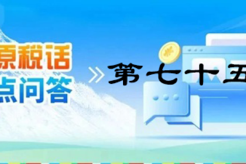 【西藏】【高原稅話】熱點(diǎn)問答第七十五期（財政補(bǔ)貼的涉稅處理）