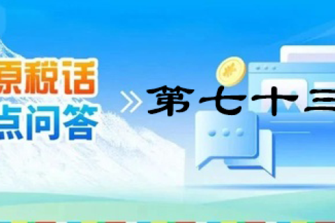 【西藏】【高原稅話】熱點(diǎn)問(wèn)答第七十三期（個(gè)人出租住房需要繳納哪些稅？）