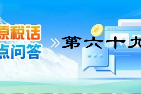 【西藏】【高原稅話】熱點(diǎn)問答第六十九期（發(fā)票領(lǐng)用、增量）