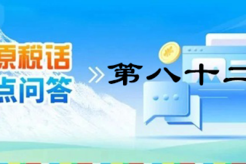 【西藏】【高原稅話】熱點(diǎn)問答第八十二期（新能源汽車可享受的車購稅優(yōu)惠政策）