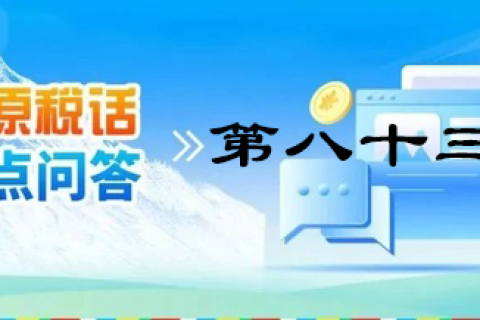 【西藏】【高原稅話】熱點問答第八十三期（近期購車有哪些稅收優(yōu)惠政策呢？）