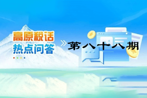 【西藏】【高原稅話】熱點(diǎn)問(wèn)答第八十八期（增值稅小規(guī)模納稅人轉(zhuǎn)為一般納稅人生效時(shí)間如何確定？）