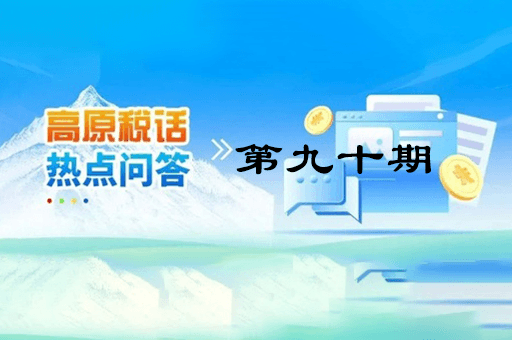 【西藏】【高原稅話】熱點(diǎn)問答第九十期（異地購車、本地上牌的車購稅繳納問題？）