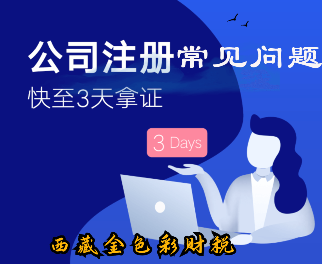 拉薩注冊(cè)公司的一些常見(jiàn)高頻問(wèn)題