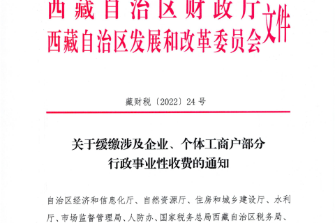 【西藏自治區(qū)】關(guān)于緩繳涉及企業(yè)、個(gè)體工商戶部分行政事業(yè)性收費(fèi)的通知
