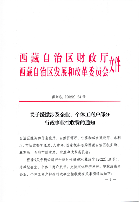【西藏自治區(qū)】關于緩繳涉及企業(yè)、個體工商戶部分行政事業(yè)性收費的通知
